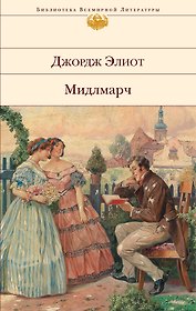 Мидлмарч : Картины провинциальной жизни