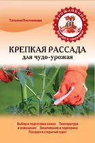 Крепкая рассада для чудо-урожая