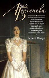 Рената Флори: роман