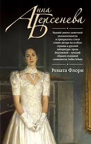 Рената Флори: роман