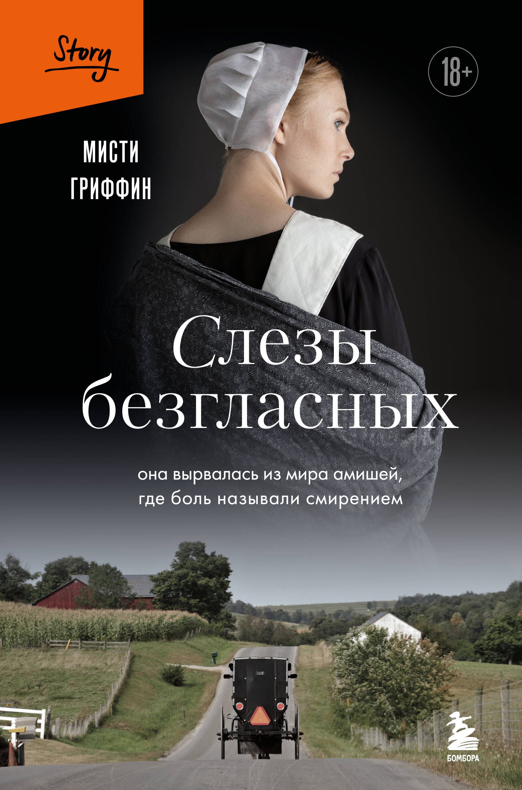 

Слезы безгласных. Она вырвалась из мира амишей, где боль называли смирением