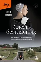 Слезы безгласных. Она вырвалась из мира амишей, где боль называли смирением