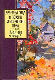 Времена года в поэзии Серебряного века. Какие дни и вечера...!
