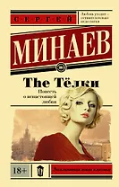 The Тёлки. Повесть о ненастоящей любви