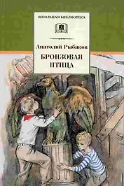 Бронзовая птица: повесть