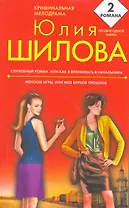 Служебный роман, или Как я влюбилась в начальника , Женские игры, или Мое бурное прошлое : романы