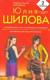 Служебный роман, или Как я влюбилась в начальника , Женские игры, или Мое бурное прошлое : романы