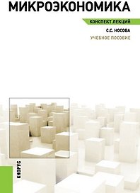 Микроэкономика. Конспект лекций: учебное пособие