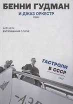 Воспоминания о турне Бенни Гудман и джаз оркестр (США) Гастроли в СССР 1962 г. (Кроу)