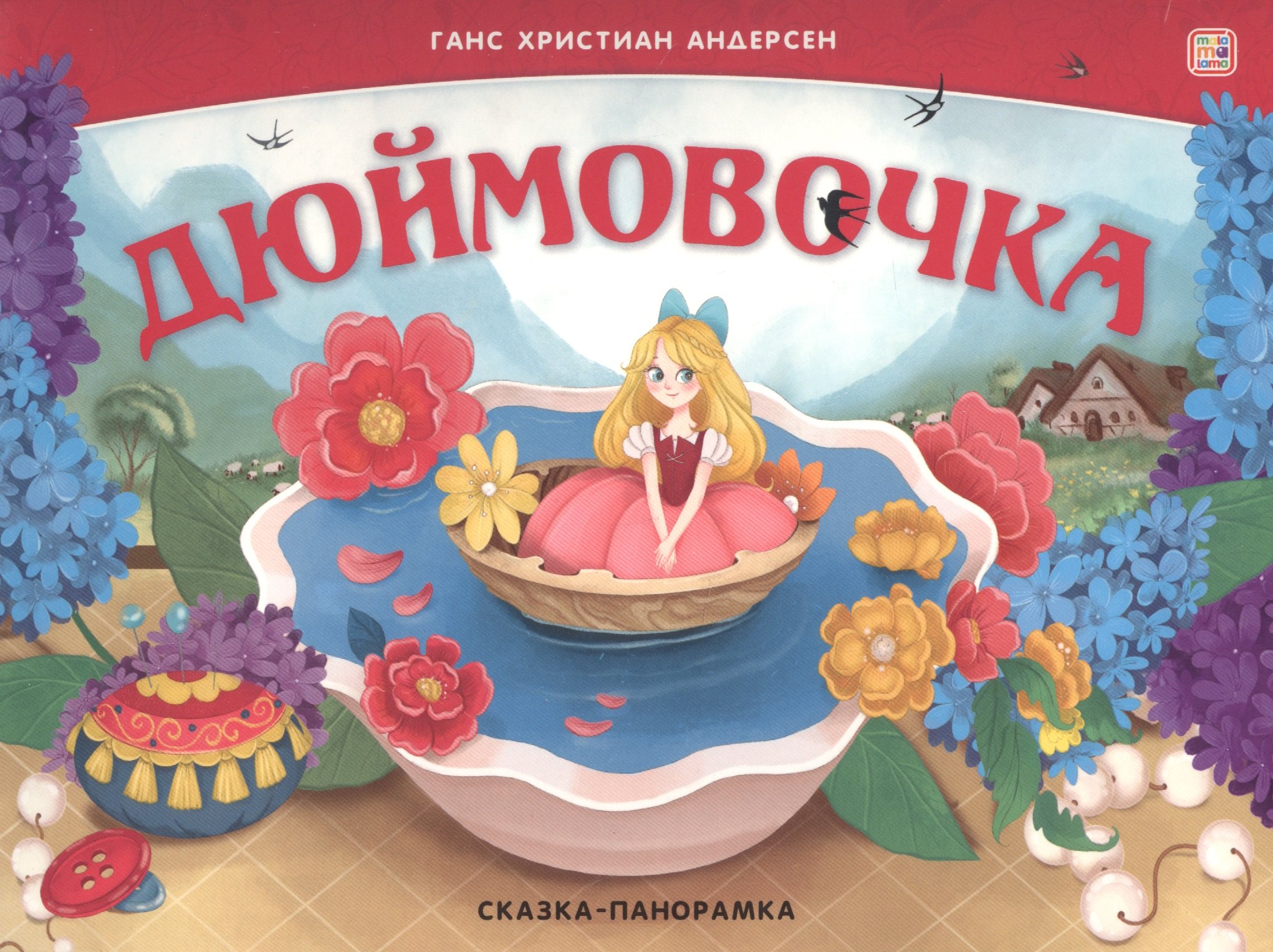 

Дюймовочка. Сказка-панорамка