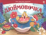 Дюймовочка. Сказка-панорамка