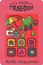 Алло, лягушонок!