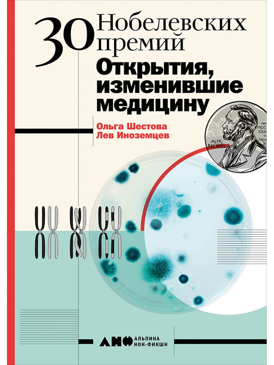 

30 нобелевских премий: Открытия, изменившие медицину