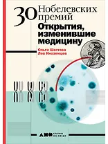 30 нобелевских премий: Открытия, изменившие медицину