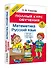 Математика. Русский язык. 4 класс. Полный курс обучения - 1