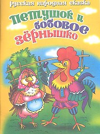 Русская народная сказка. Петушок и бобовое зернышко