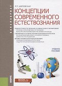 Концепции современного естествознания Уч. пос. (Бакалавриат) Шиповская - 0