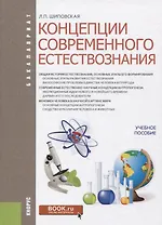 Концепции современного естествознания Уч. пос. (Бакалавриат) Шиповская