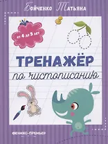 Тренажер по чистописанию: от 4 до 5 лет. Прописи