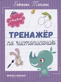 Тренажер по чистописанию: от 4 до 5 лет. Прописи