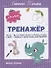 Тренажер по чистописанию: от 4 до 5 лет. Прописи - 0
