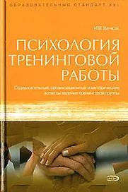 Психология тренинговой работы : Содержательные, организационные и методические аспекты ведения тренинговой группы