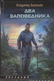 Два заповедника : [фантаст. роман]