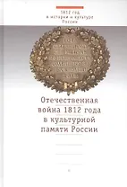 Отечественная война 1812 года в культурной памяти России