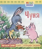 Чуня. Мультсказка - 0