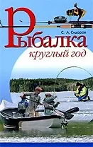 Рыбалка круглый год.