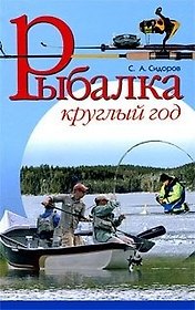 Рыбалка круглый год.