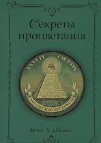 Секреты процветания (м) Профет