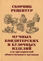 Сборник рецептур мучных кондитерских и булочных изделий для предприятий общественного питания
