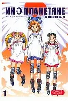 Инопланетяне в школе № 9. Том 1 (Alien 9). Манга