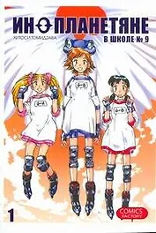 Инопланетяне в школе № 9. Том 1 (Alien 9). Манга