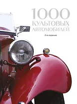 1000 культовых автомобилей