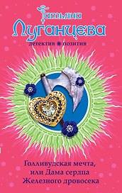 Голливудская мечта, или Дама сердца Железного дровосека