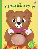 Отгадай, кто я! Книжка-картонка с пищалкой - 0