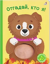 Отгадай, кто я! Книжка-картонка с пищалкой