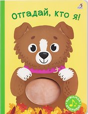 Отгадай, кто я! Книжка-картонка с пищалкой