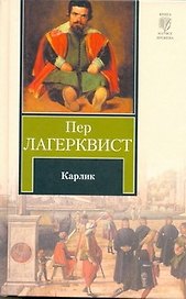 Карлик : [сборник: пер. со швед.]