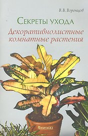 Секреты ухода. Декоративнолистные комнатные растения