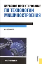 Курсовое проектирование по технологии машиностроения : учебное пособие