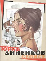 Юрий Анненков. Русский период. Французский период