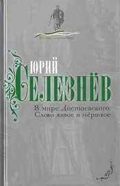 В мире Достоевского. Слово живое и мертвое
