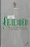 В мире Достоевского. Слово живое и мертвое - 0