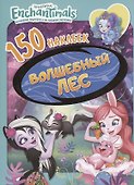 Энчантималс. Волшебный лес - 1