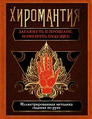 Хиромантия. Заглянуть в прошлое, изменить будущее - 0