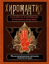 Хиромантия. Заглянуть в прошлое, изменить будущее