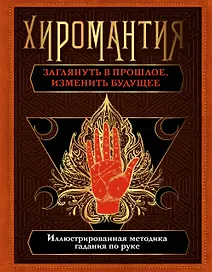 Хиромантия. Заглянуть в прошлое, изменить будущее